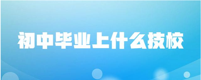 初中毕业生上技校学什么？