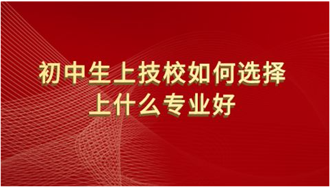 初中上技校有哪些专业可以选择？