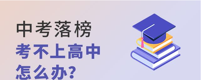 中考落榜上什么学校？润匠科技技工学校