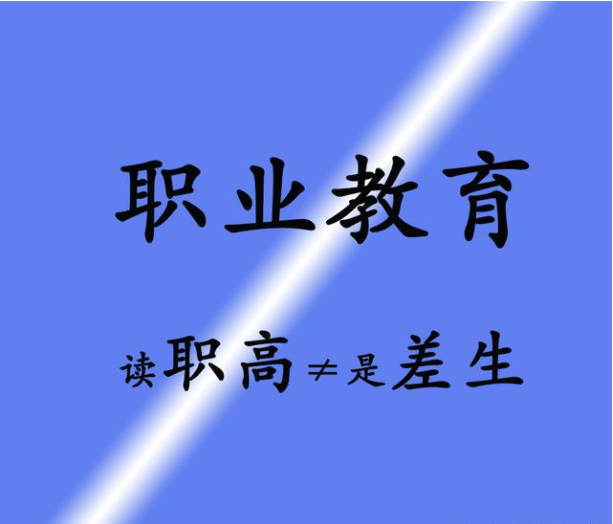 中考200分能上职高吗？