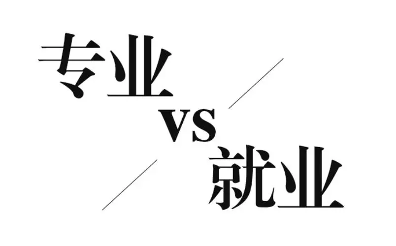 职业学校学什么专业比较好？解决问题的途径给你安排好了！