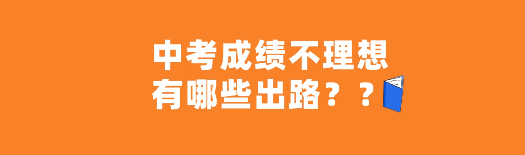 中考没考上高中怎么办?有哪些出路?