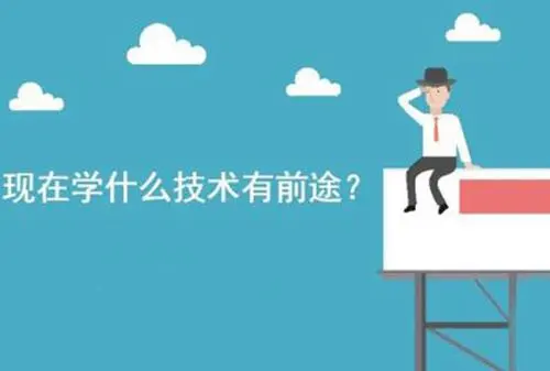 初中毕业学什么技术比较有前途？