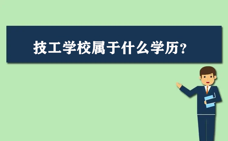 技工学校属于什么学历？地表最强详细内容