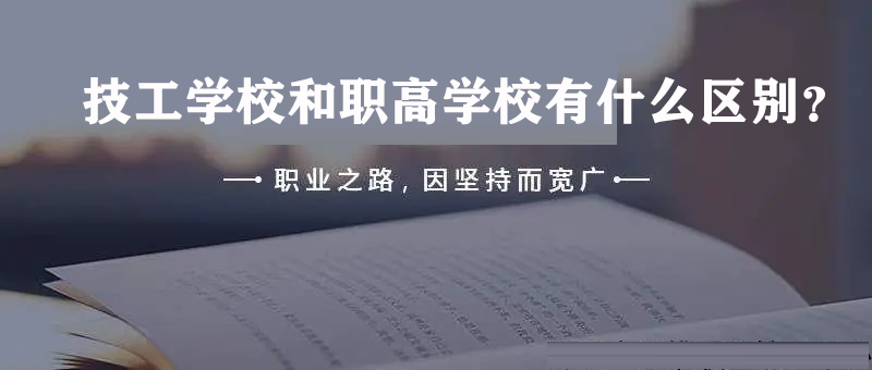 技工学校和职高学校有什么区别？中专/技校/职高三者区别详情