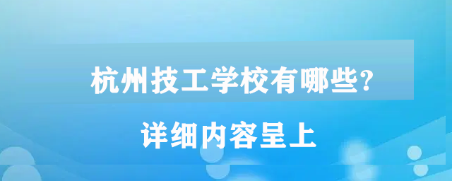 杭州技工学校有哪些?详细内容呈上