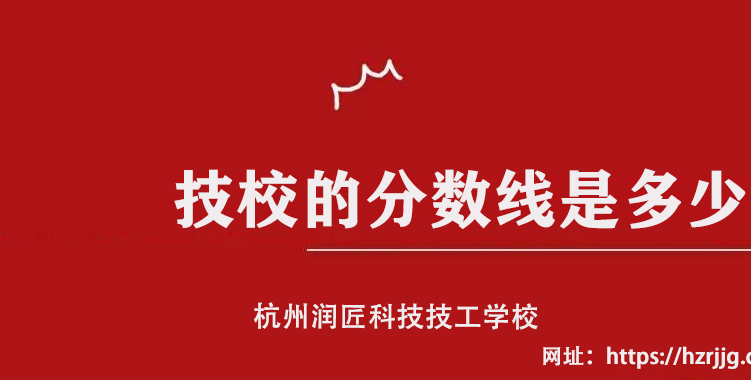 技校的分数线是多少？不知道的建议来看看！