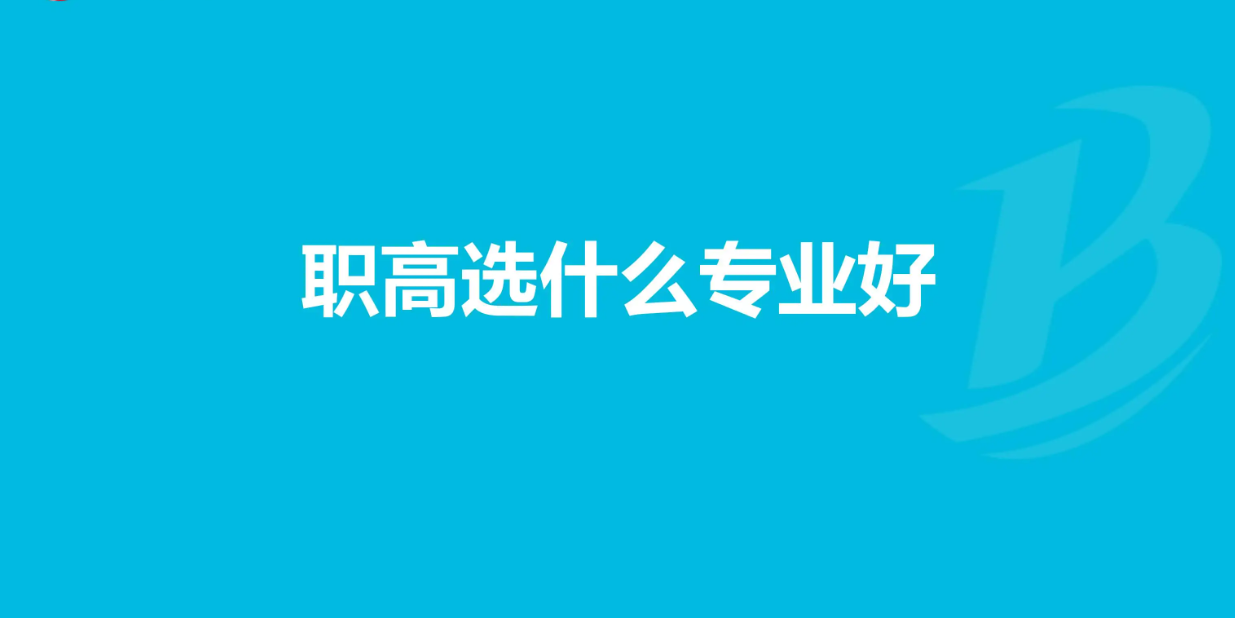 职高学校学什么专业比较好？推荐10大专业