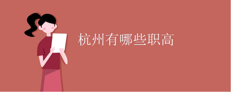 杭州的职高学校有哪些？不知道的话建议看看！