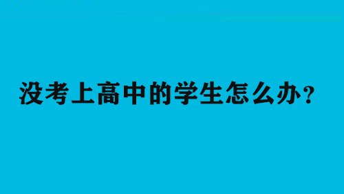 没考上高中的学生怎么办？这两条路可以看看