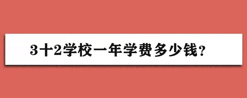 3十2学校一年学费多少钱？费用包含哪些？