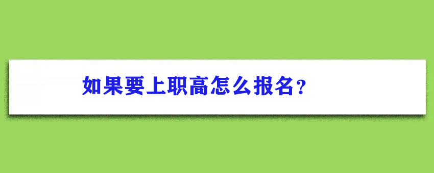 如果要上职高怎么报名？直接搜素杭州润匠科技