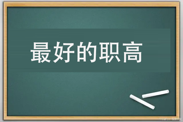 杭州最好的职高有哪些？看看你知道哪些