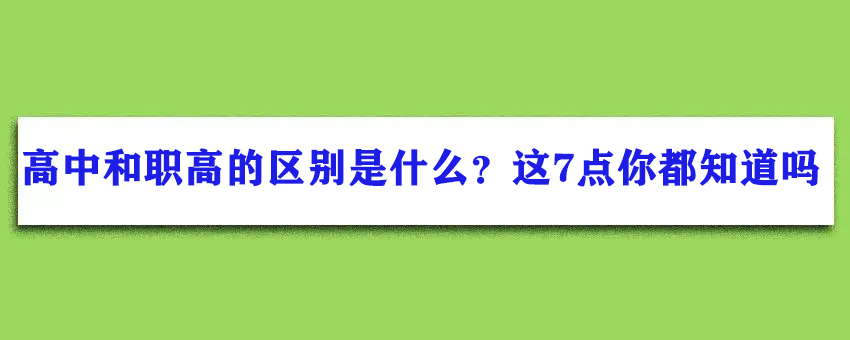 高中和职高的区别是什么？这7点你都知道吗？