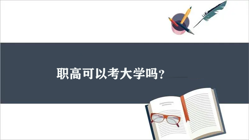 职高可以考大学吗？可以考,不过.......