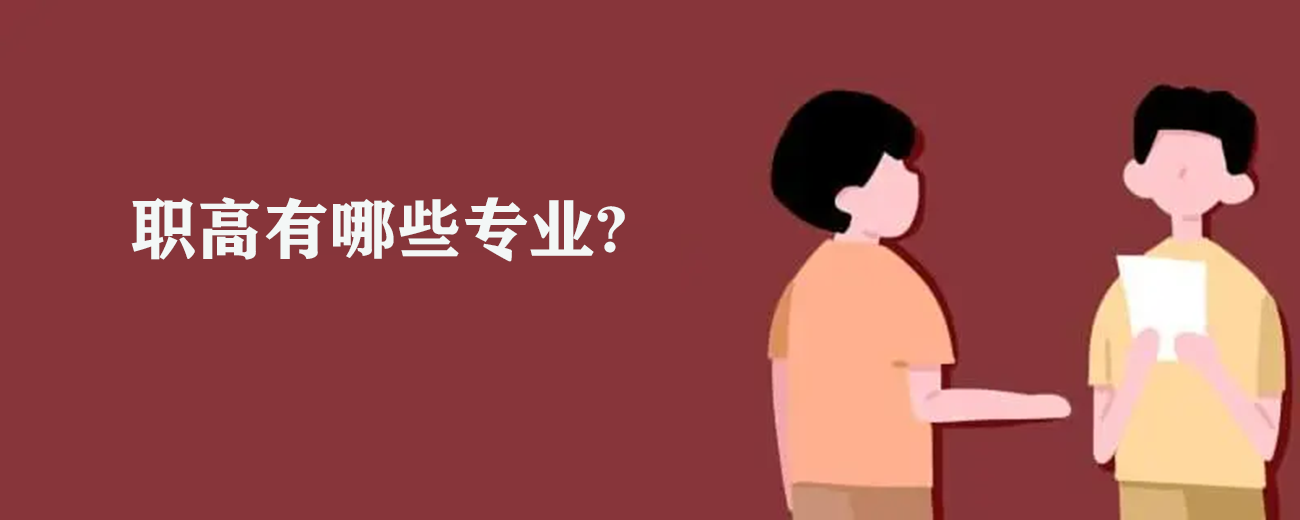 职高有哪些专业？男女生适合那些专业？