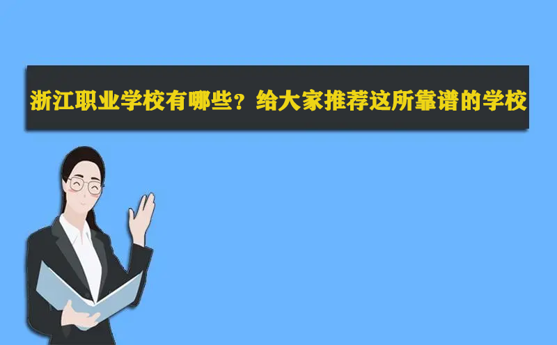 浙江职业学校有哪些？推荐这所靠谱的学校