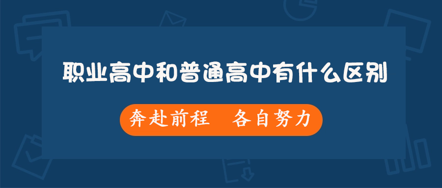 职业高中和普通高中有什么区别？详细介绍