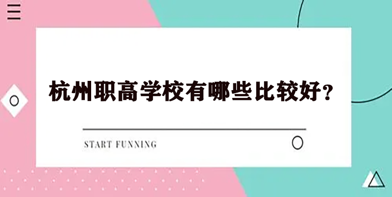 杭州职高学校有哪些比较好？