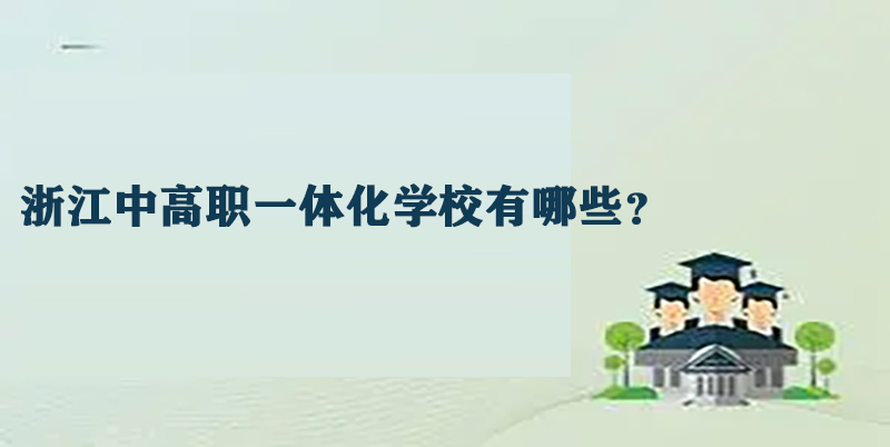 浙江中高职一体化学校有哪些？