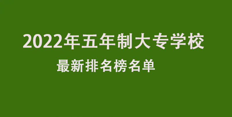 2022年五年制大专学校最新排名榜名单分享