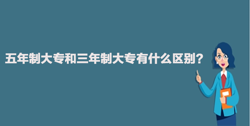 五年制大专和三年制大专有什么区别？