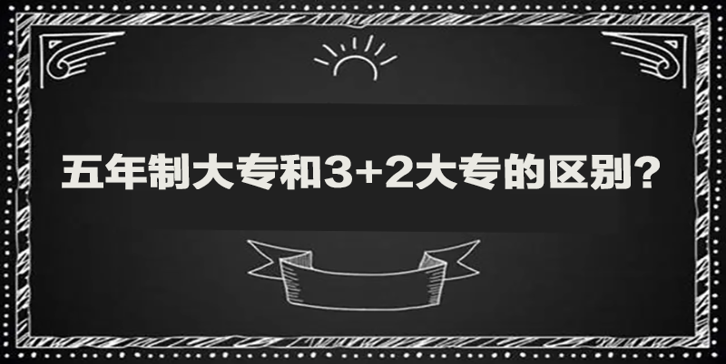 五年制大专和3+2大专的区别？