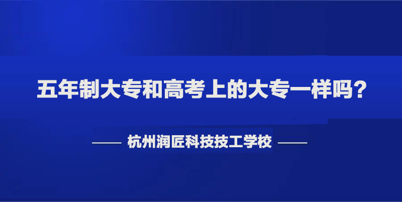 五年制大专和高考上的大专一样吗？