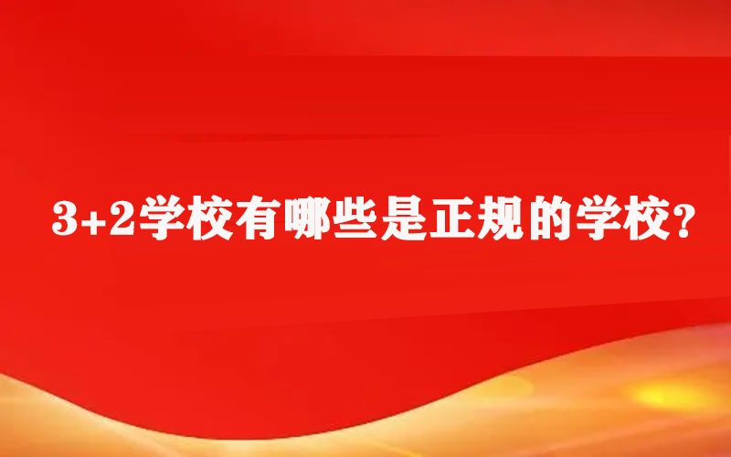 3+2学校有哪些是正规的学校？就看这家