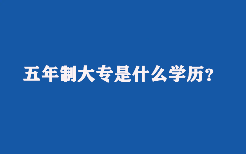 五年制大专是什么学历？