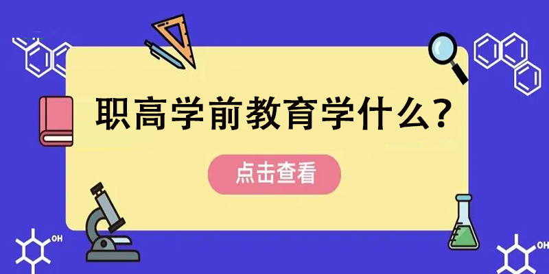 职高学前教育学什么？