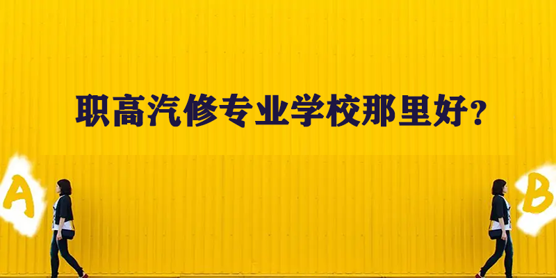 职高汽修专业学校哪里好？这所学校还是很不错的