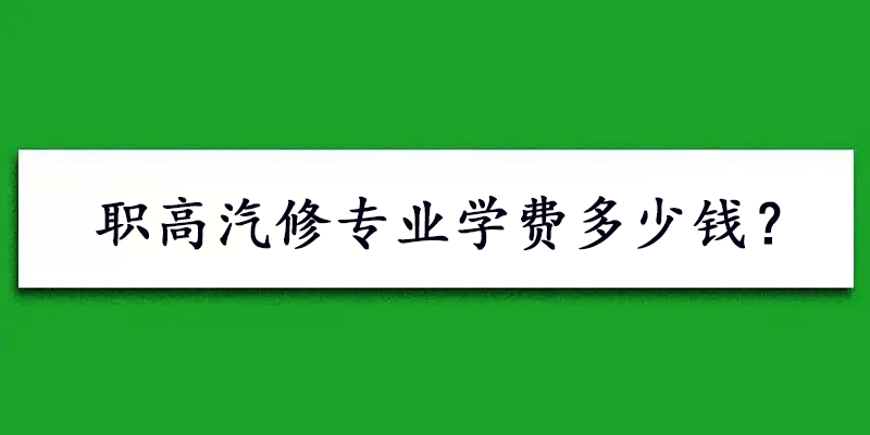 职高汽修专业学费多少钱？