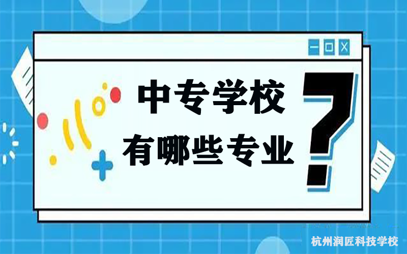 中专学校有哪些专业？这些专业都非常不错！