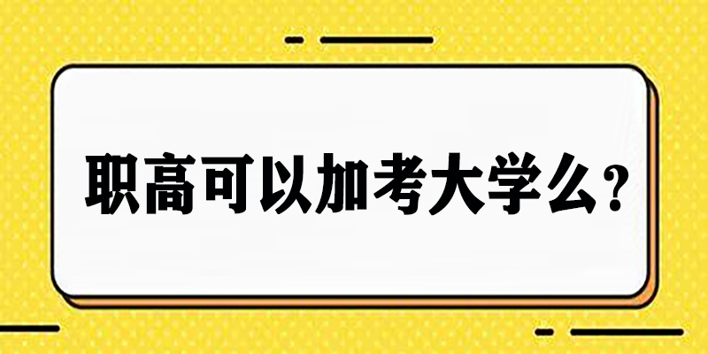 职高可以考大学吗？看完你就清楚了