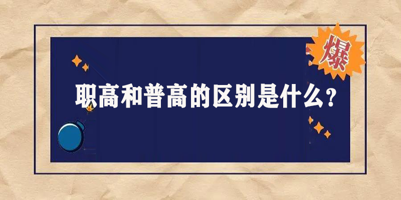 职高和普高的区别