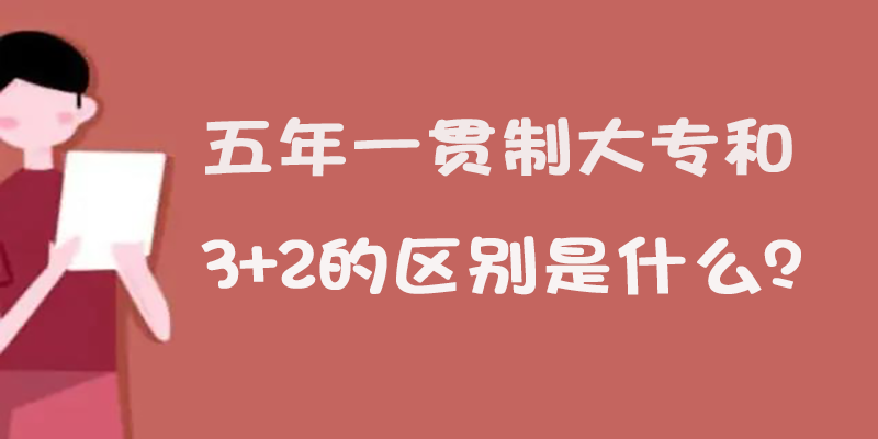 五年一贯制大专和3+2的区别