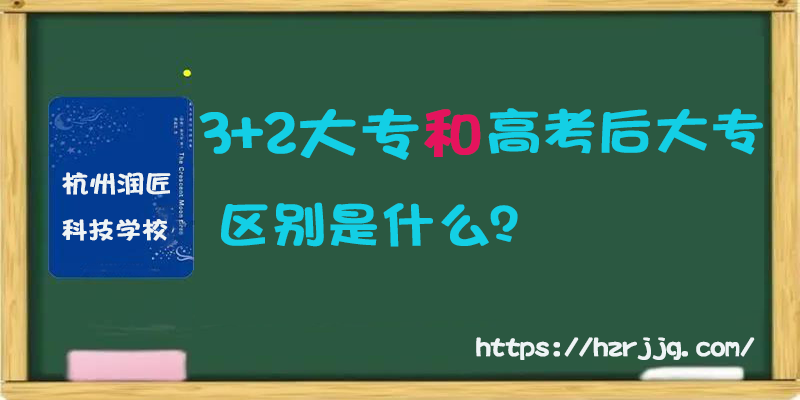 3+2大专和高考后大专的区别是什么？