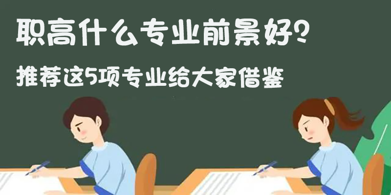 职高什么专业前景好？推荐这5项专业给大家借鉴