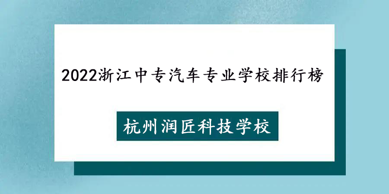 2022浙江中专汽车专业学校排行榜