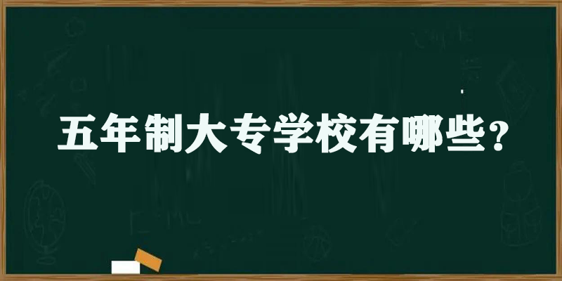 2022年浙江五年制大专学校有哪些？