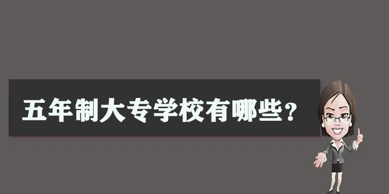 五年制大专学校有哪些？和高考后上大专有哪些区别？