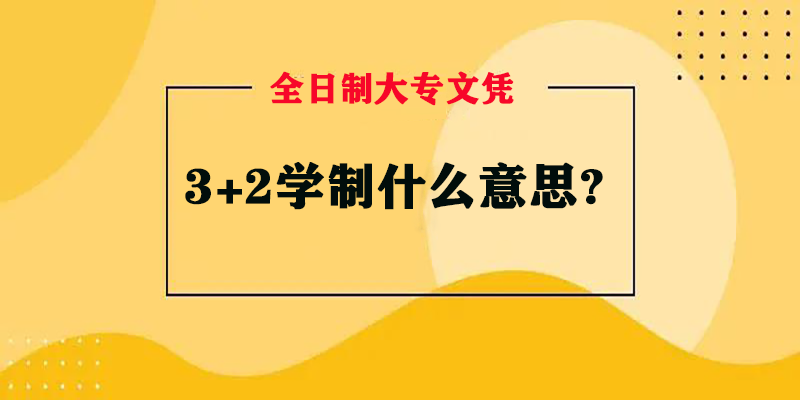 3+2学制什么意思?给孩子报名3+2该怎么做?