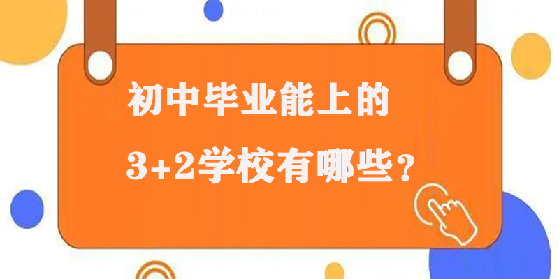 初中毕业能上的3+2学校有哪些？推荐这所靠谱的学校给大家