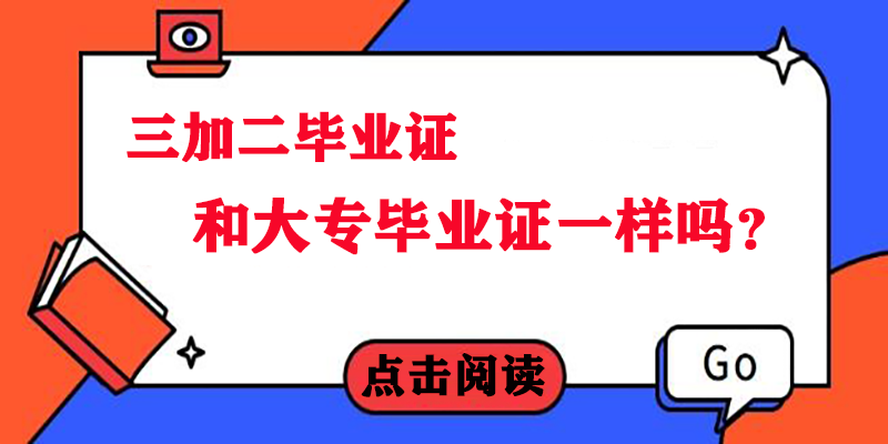 三加二毕业证和大专毕业证一样吗？三加二和高考大专的区别