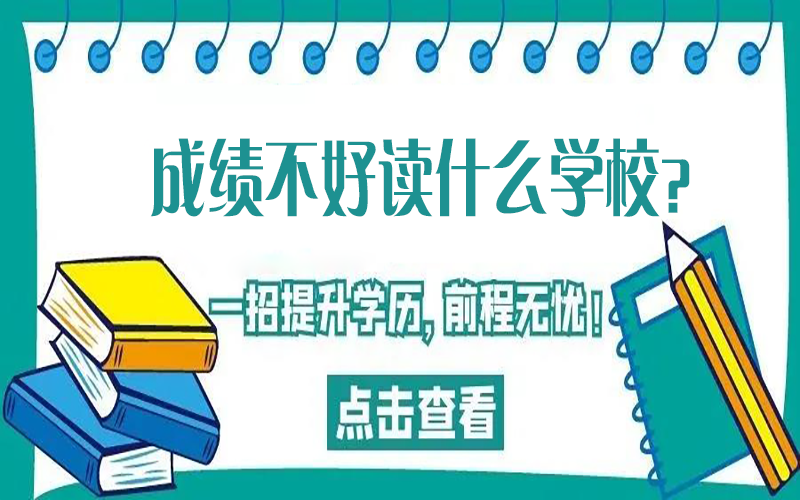 成绩不好读什么学校？读职高还是技校还是中专？