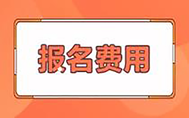 技校招生报名费还能退吗？（盘点报名技校的那些事）