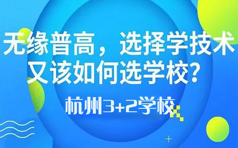 2022年杭州比较好的3+2学校有哪些？