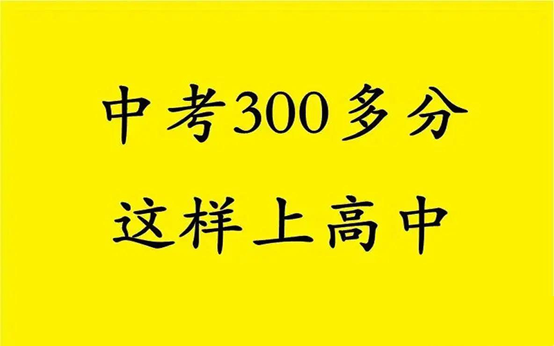 300分能上什么高中？