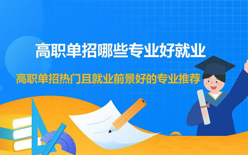 高职就业前景好的专业有哪些？给家长和同学们整理了这些借鉴参考！